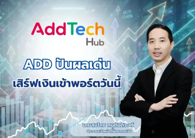 ADD ปันผลเด่น เสิร์ฟเงินเข้าพอร์ตวันนี้