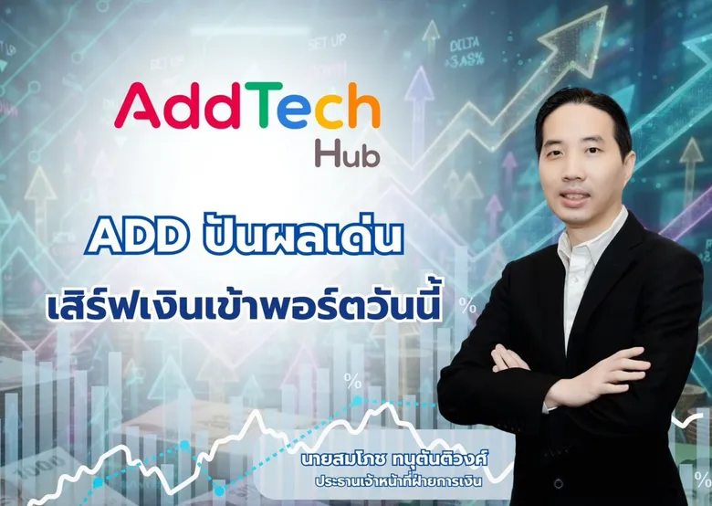 ADD ปันผลเด่น เสิร์ฟเงินเข้าพอร์ตวันนี้