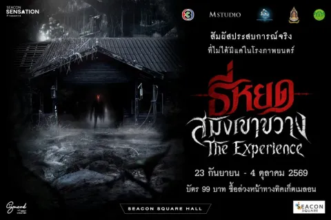 ช่อง 3 - M STUDIO จับมือ ซีคอนสแควร์ เปิด "ธี่หยด : สมิงเขาขวาง The Experience"ชวนแฟนหนังสัมผัสความหลอน ก่อนชมภาพยนตร์ 30 ก.ย.นี้