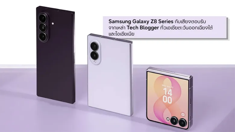 Samsung Galaxy Z8 Series กับเสียงตอบรับจากเหล่า Tech Blogger ทั่วเอเชียตะวันออกเฉียงใต้และโอเชียเนีย