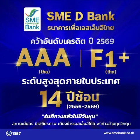 SME D Bank สถานะสุดแกร่ง 'ฟิทช์ เรทติ้งส์' คงเครดิตสูงสุดในประเทศ 14 ปีซ้อน ตอกย้ำบทบาทเคียงข้างช่วยเอสเอ็มอีไทยในทุกสถานการณ์