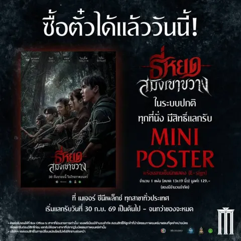 "ธี่หยด: สมิงเขาขวาง" เปิดจองตั๋วล่วงหน้าแล้ววันนี้! พร้อมรับ MINI POSTER ลายเซ็นนักแสดง