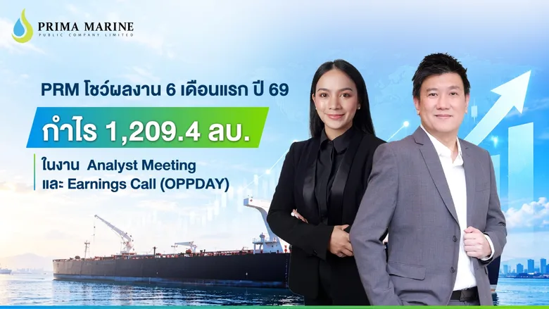 PRM โชว์ผลงาน 6 เดือนแรก ปี 69 กำไร 1,209.4 ลบ. ในงาน Analyst Meeting และ Earnings Call (OPPDAY)