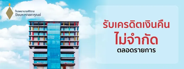 เมื่อโรงพยาบาลรัฐไม่ใช่ภาพจำเดิมอีกต่อไปเคทีซีร่วม SiPH หนุนการเข้าถึงบริการสุขภาพคุณภาพ พร้อมทางเลือกบริหารค่าใช้จ่าย