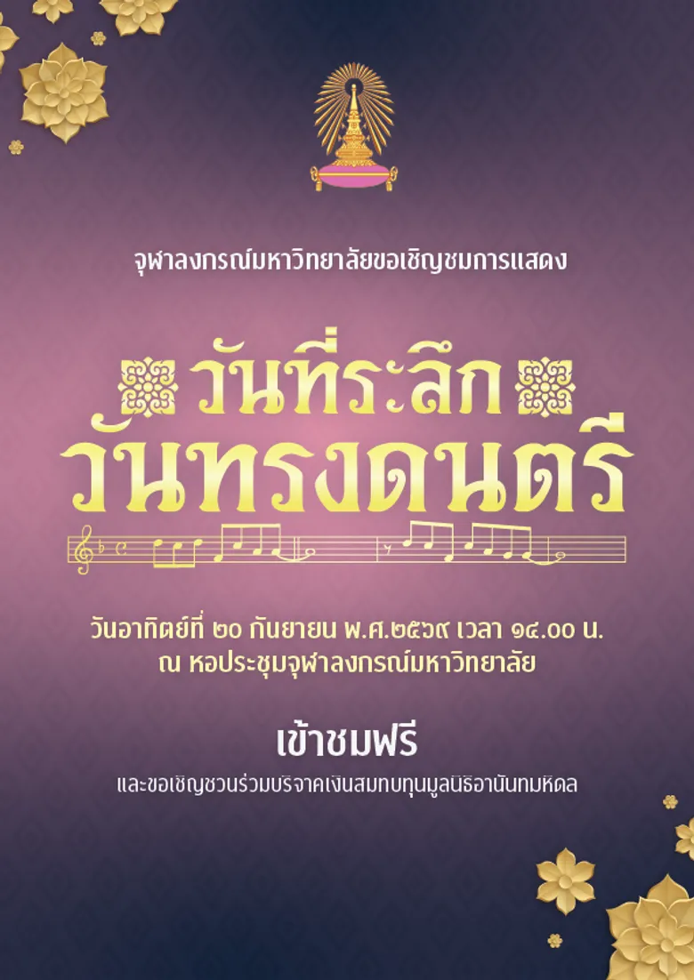จุฬาฯ เชิญร่วมงานวันที่ระลึกวันทรงดนตรี 20 กันยายน 2569 ณ หอประชุมจุฬาฯ