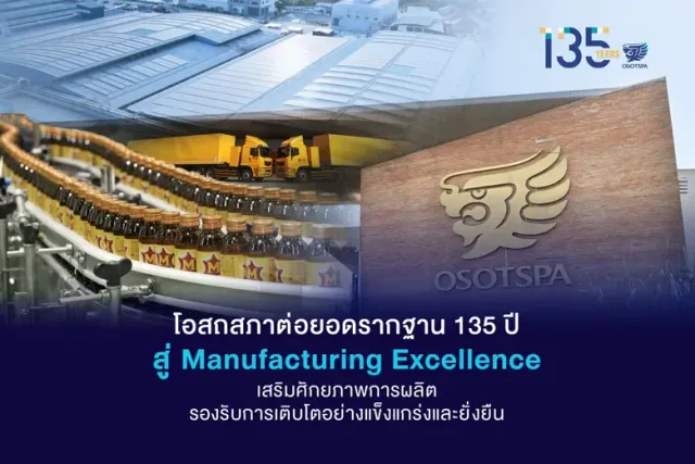 โอสถสภาต่อยอดรากฐาน 135 ปี สู่ Manufacturing Excellence เสริมศักยภาพการผลิต รองรับการเติบโตอย่างแข็งแกร่งและยั่งยืน