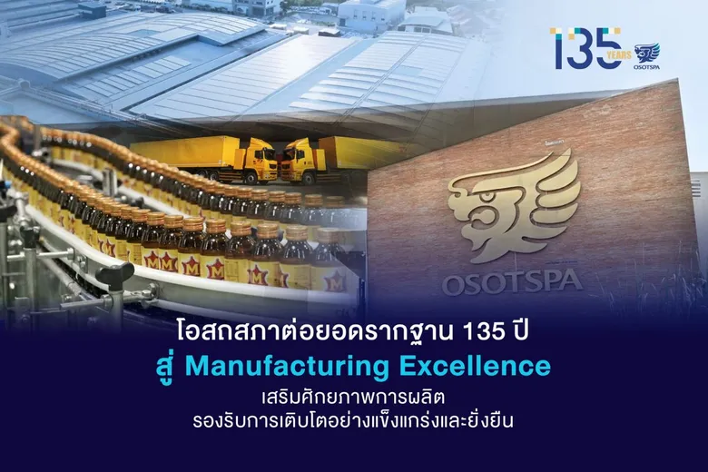 โอสถสภาต่อยอดรากฐาน 135 ปี สู่ Manufacturing Excellence เสริมศักยภาพการผลิต รองรับการเติบโตอย่างแข็งแกร่งและยั่งยืน