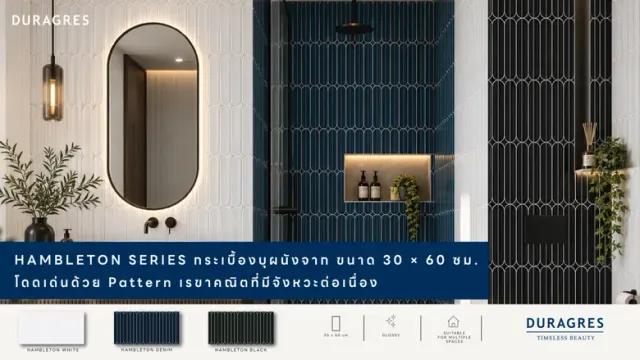 UMI เปิดตัว "HAMBLETON SERIES" กระเบื้องบุผนังดีไซน์เส้นสาย เติมมิติใหม่ให้พื้นที่ร่วมสมัย
