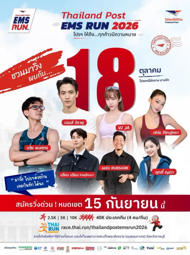 18 ต.ค. นี้มีนัด! ไปรษณีย์ไทย แท็กทีม "เจมส์ จิรายุ-เต้ย พงศกร-วีเจจ๋า" ขนทัพคนดังประลองฝีเท้ากลางกรุงใน "Thailand Post EMS RUN 2026" รับสมัครแล้ววันนี้ - 22 ก.ย.69