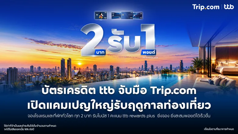 บัตรเครดิต ttb จับมือ Trip.com ออกแคมเปญแรงรับฤดูกาลท่องเที่ยว