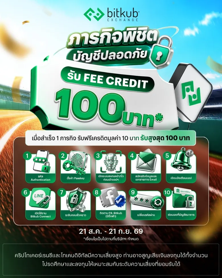บิทคับ เอ็กซ์เชนจ์ ชวนนักเทรดรู้ทันภัยไซเบอร์ผ่านแคมเปญ Bitkub CyberSafe ภารกิจพิชิตบัญชีปลอดภัย