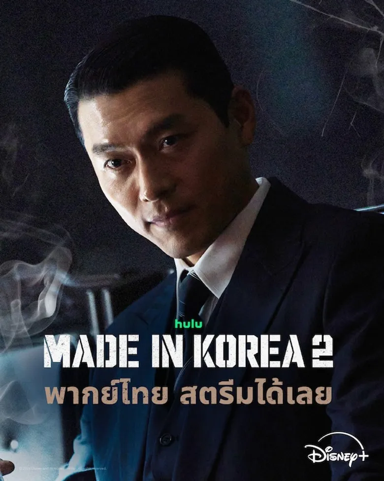 เดือดระอุกว่าเดิม! "Made in Korea" ซีซัน 2 กลับมาอีกครั้งเปิดศึกเกมอำนาจครั้งใหม่ 'ฮยอนบิน-จองอูซอง' กลับมาประชันบทบาทในซีรีส์ดราม่า-อาชญากรรมสุดเข้มข้น สตรีมได้แล้ววันนี้บน Disney+