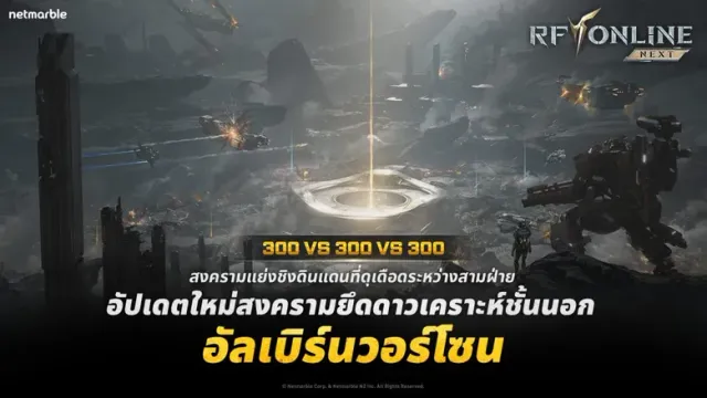 RF ONLINE NEXT เปิดตัว 'อัลเบิร์นวอร์โซน' คอนเทนต์สงครามผู้เล่น 900 คนในอัปเดตล่าสุด !