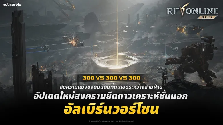 RF ONLINE NEXT เปิดตัว 'อัลเบิร์นวอร์โซน' คอนเทนต์สงครามผู้เล่น 900 คนในอัปเดตล่าสุด !