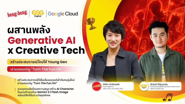 beng-beng X EGG Digital X Google Cloud ผสานพลัง "Generative AI x Creative Tech" สร้างประสบการณ์ที่เชื่อมโยงแบรนด์เข้ากับคนรุ่นใหม่ ผ่านแคมเปญ "Turn The Fun On"