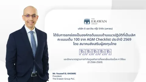 บริษัท ดิ เอราวัณ กรุ๊ป จำกัด (มหาชน) คว้าคะแนนเต็ม 100 คะแนน AGM Checklist 2569 ระดับดีเยี่ยมสมควรเป็นตัวอย่างต่อเนื่อง 4 ปีซ้อน