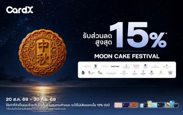 CardX ชวนส่งต่อความหมายดี ๆ ในเทศกาลไหว้พระจันทร์ คัดสรร Mooncake จากโรงแรมและร้านดัง รับส่วนลดสูงสุด 15%*