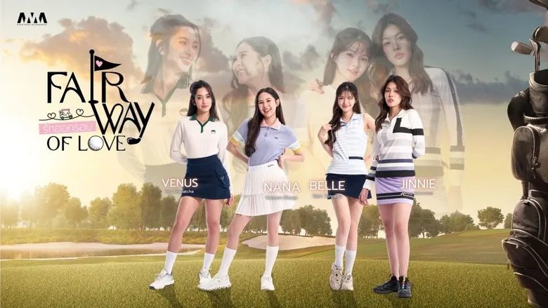 ประเดิมตอนแรก "Fairway of Love รักออกรอบ" กุมหัวใจแฟนคลับได้อยู่หมัด ลุ้นต่อภารกิจกอบกู้สนามใน EP02