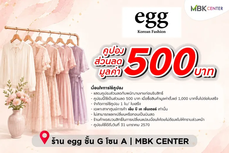เอ็ม บี เค เซ็นเตอร์ เปิดพิกัดใหม่สายแฟ ชวนอัปเดตลุคสุดชิคที่ "egg" Korean Fashion ชั้น G