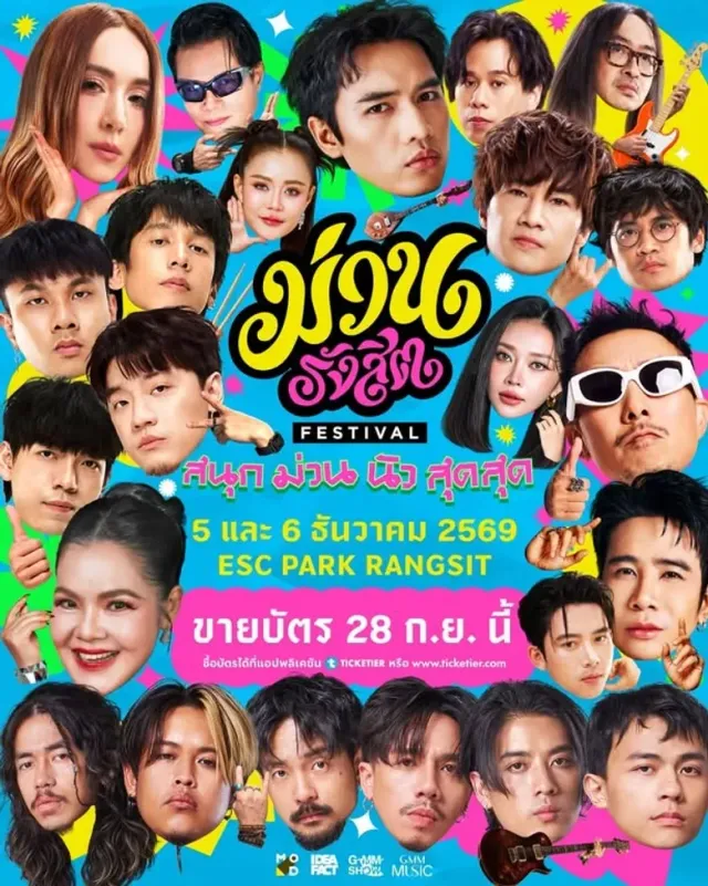 เตรียมตัวให้พร้อม!!! กับเทศกาลดนตรีน้องใหม่"ม่วนรังสิต เฟสติวัล" ขนทัพ 12 ศิลปินตัวท็อปสนุก ม่วน นัว สุดสุด 5-6 ธันวาคมนี้! ณ ESC PARK รังสิต