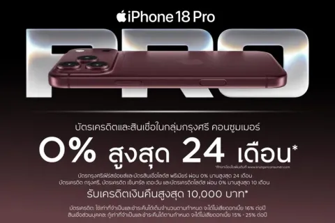 กรุงศรี คอนซูมเมอร์ จัดดีลแรง ฉลองเปิดตัว iPhone 18 ผ่อน 0% นานสูงสุด 24 เดือน รับเครดิตเงินคืนสูงสุด 10,000 บาท