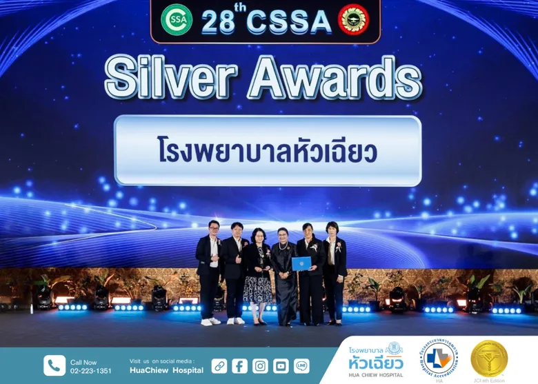 โรงพยาบาลหัวเฉียวเดินหน้าพัฒนาคุณภาพอย่างไม่หยุดยั้ง คว้ารางวัล CSSA Award 2026 ระดับ Silver Award