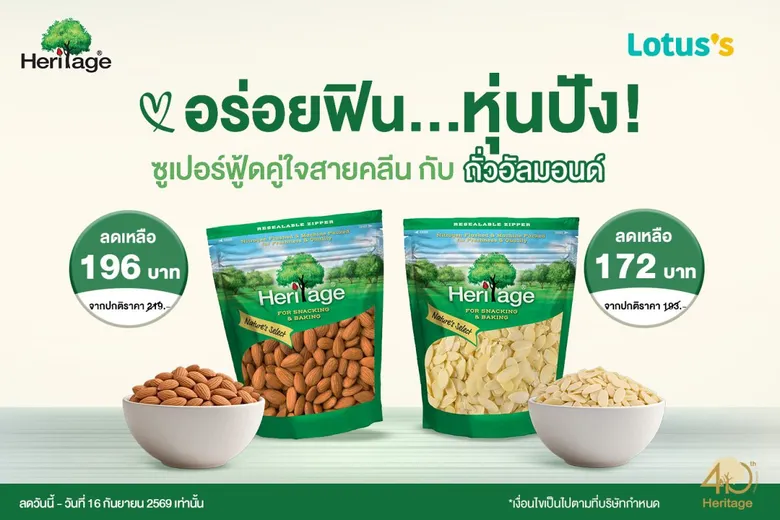 อร่อยฟิน หุ่นปัง! ซูเปอร์ฟู้ดคู่ใจสายคลีน กับ ถั่วอัลมอนด์ประโยชน์ล้น ลดราคาพิเศษแล้ววันนี้ที่ Lotus's