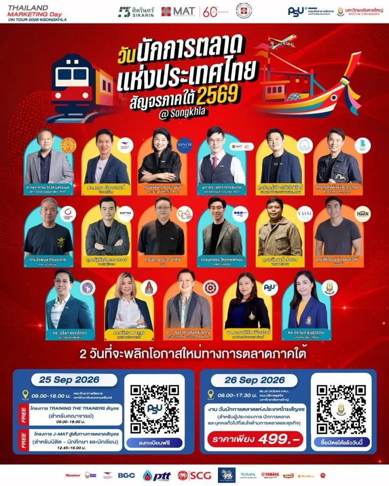 สมาคมการตลาดฯ ผนึกกำลัง 2 มหาวิทยาลัยใหญ่ จัดงาน "Thailand Marketing Day On Tour 2026 @ Songkhla" ชวนผู้ประกอบการใต้โต้คลื่นโอกาสใหม่ สู่ธุรกิจที่มั่นคง