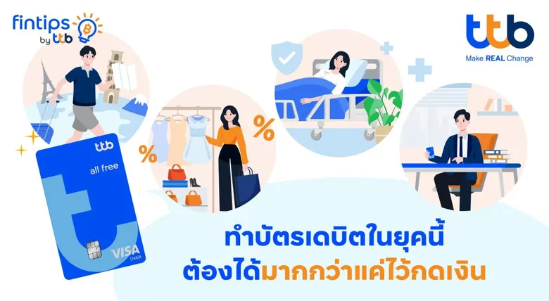 ทีทีบี ฟินทิป ถอดรหัส "บัตรเดบิต" ใช้อย่างไรให้คุ้ม? อย่าแค่กดเงิน! เพราะทุกการใช้จ่ายช่วยให้การเงินดีขึ้นได้