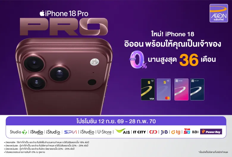 AEON เจาะกลุ่มคนรุ่นใหม่ ชิงเปิดดีลผ่อน iPhone 18 ดอกเบี้ย 0% นานสูงสุด 36 เดือน รับดีมานด์สมาร์ทโฟนปลายปี