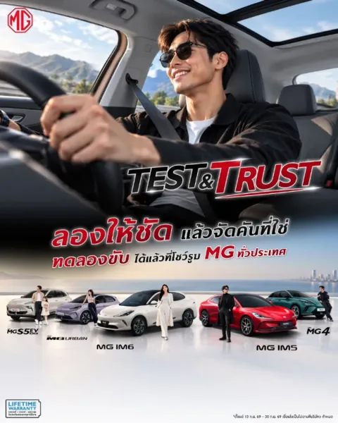 เอ็มจี ชวนทดลองขับให้ชัด เพื่อความมั่นใจที่ชัวร์ กับแคมเปญ "TEST ให้ชัด TRUST ให้ชัวร์" พร้อมแชร์ทริก TEST DRIVE อย่างไร ให้รู้จัก "ตัวตนของรถ"