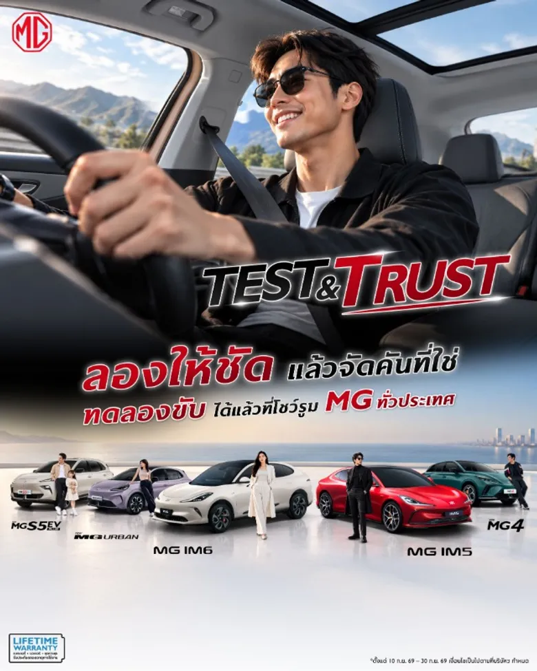 เอ็มจี ชวนทดลองขับให้ชัด เพื่อความมั่นใจที่ชัวร์ กับแคมเปญ "TEST ให้ชัด TRUST ให้ชัวร์" พร้อมแชร์ทริก TEST DRIVE อย่างไร ให้รู้จัก "ตัวตนของรถ"
