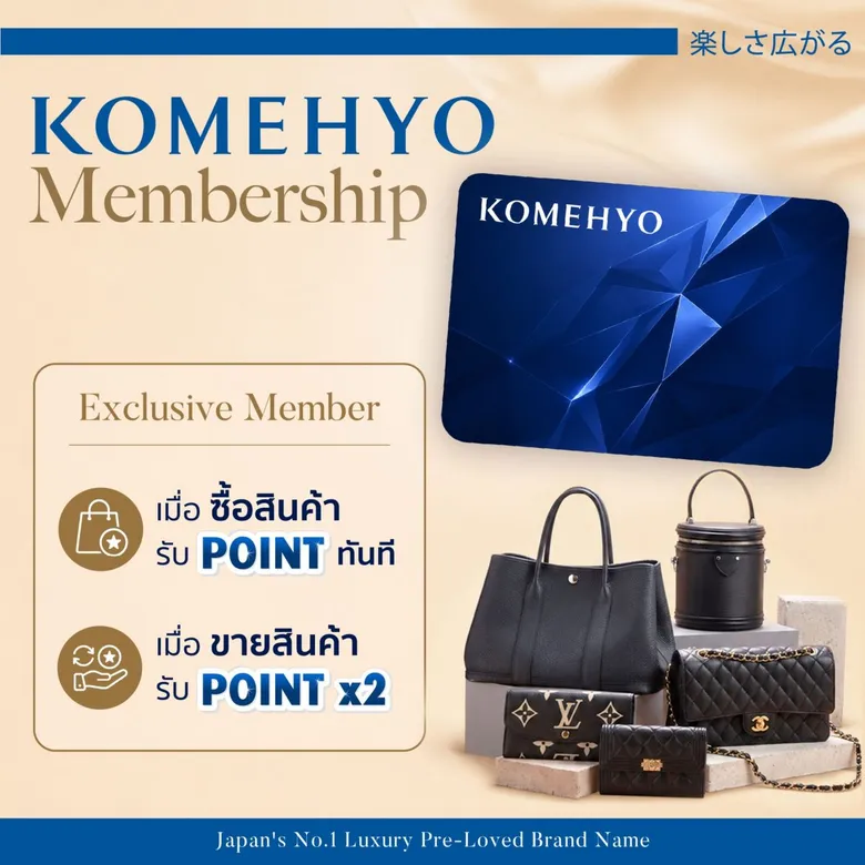 "KOMEHYO" ตอกย้ำผู้นำตลาด Pre-Loved Luxury ก้าวสู่ปีที่ 9 ในไทย เปิดตัวระบบ Membership สะสมคะแนน "ซื้อ-ขาย" ครั้งแรกนอกประเทศญี่ปุ่น