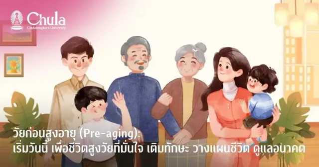 วัยก่อนสูงอายุ (Pre-aging): เริ่มวันนี้ เพื่อชีวิตสูงวัยที่มั่นใจ เติมทักษะ วางแผนชีวิต ดูแลอนาคต