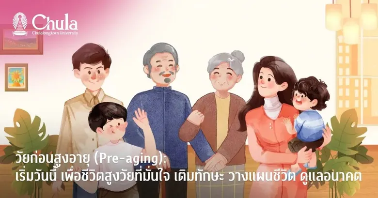 วัยก่อนสูงอายุ (Pre-aging): เริ่มวันนี้ เพื่อชีวิตสูงวัยที่มั่นใจ เติมทักษะ วางแผนชีวิต ดูแลอนาคต