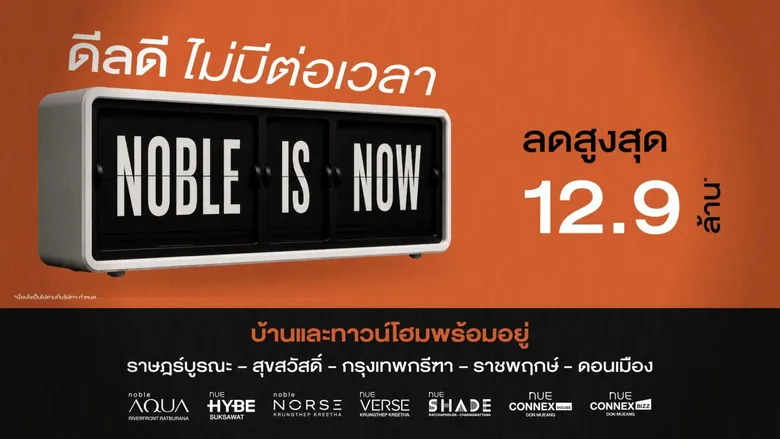 โนเบิลรุกตลาดแนวราบโค้งสุดท้ายปี 2569 ส่งแคมเปญ 'Noble is NOW ดีลดี ไม่มีต่อเวลา'