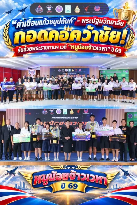 "คำเขื่อนแก้วชนูปถัมภ์" - "พระปฐมวิทยาลัย" กอดคอคว้าชัย! รับถ้วยพระราชทานฯ เวที "หนูน้อยจ้าวเวหา" ปี 69