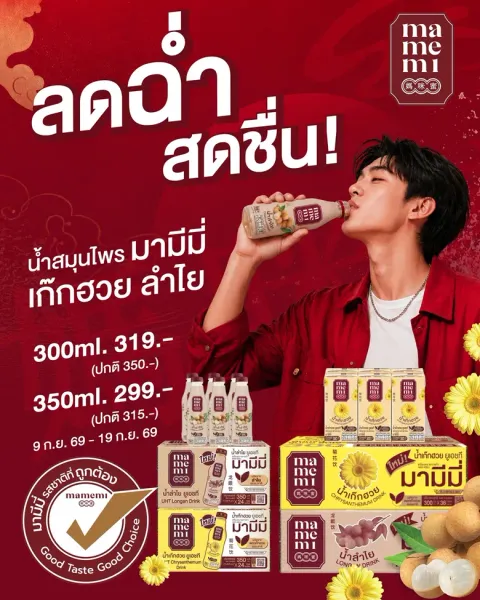 "มามีมี่" ชวนเติมความสดชื่นให้ทุกวัน ส่งโปรน้ำสมุนไพรแท้ยกลัง ราคาพิเศษเริ่มต้น 299 บาท 9-19 ก.ย. นี้