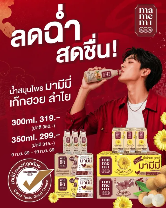 "มามีมี่" ชวนเติมความสดชื่นให้ทุกวัน ส่งโปรน้ำสมุนไพรแท้ยกลัง ราคาพิเศษเริ่มต้น 299 บาท 9-19 ก.ย. นี้