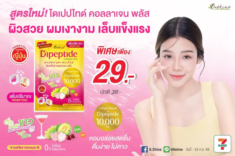 "ไดเปปไทด์ คอลลาเจน พลัส สูตรใหม่" ปริมาณเพิ่ม แต่ราคาคงเดิม รสองุ่นขาวผสมสตรอเบอร์รี่ อร่อยดื่มง่าย โปรลดพิเศษเพียง 29 บาท ที่ร้านเซเว่นฯ