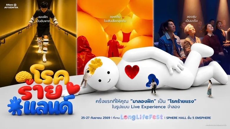 นิทรรศการ "โรคร้ายแลนด์" ชวนลองเผชิญโรคร้าย ก่อนวันที่โรคจะมาถึง
