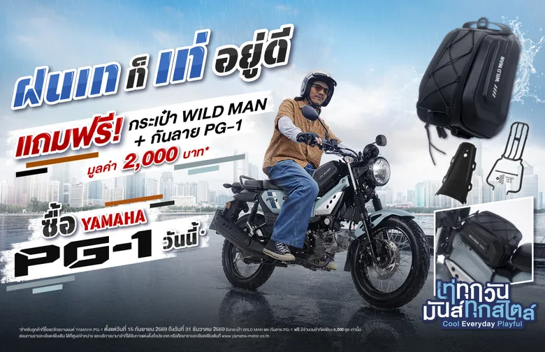 หน้าฝนนี้เท่ให้สุดกับ YAMAHA PG-1 ในแคมเปญ "ฝนเท ก็เท่อยู่ดี" พร้อมรับฟรี! กระเป๋า WILD MAN และกันลาย PG-1 มูลค่ารวม 2,000 บาท