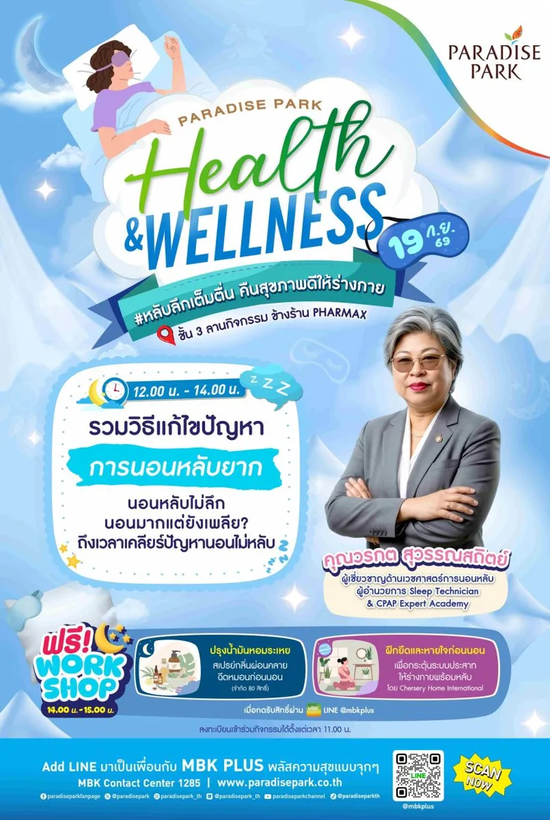 เปิดเคล็ดลับนอนหลับคุณภาพ ในงาน Paradise Park Health &amp; Wellness #หลับลึกเต็มตื่น คืนสุขภาพดีให้ร่างกาย 19 ก.ย. นี้ @พาราไดซ์ พาร์ค