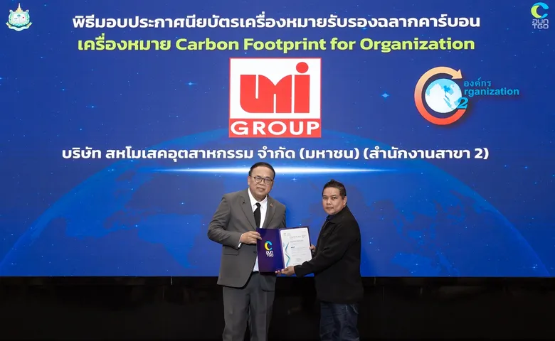 UMI รับประกาศนียบัตร "เครื่องหมายรับรองคาร์บอนฟุตพริ้นท์" ตอกย้ำองค์กรรักษ์โลก มุ่งสู่การเติบโตอย่างยั่งยืนบนสังคมคาร์บอนต่ำ