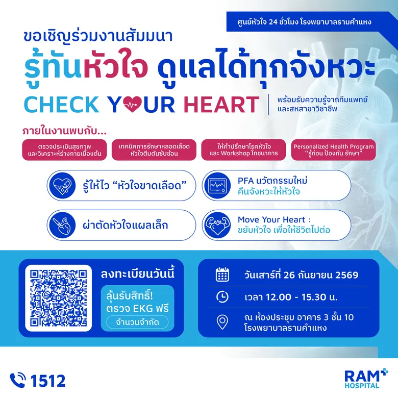 ขอเชิญร่วมงานสัมมนาสุขภาพหัวใจ Check Your Heart : รู้ทันหัวใจ ดูแลได้ทุกจังหวะ
