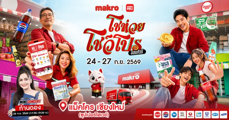 เชียงใหม่มีเฮ! 'แม็คโคร โชห่วย โชว์โปร ออนทัวร์ 2026' พร้อมบุกซุปเปอร์ไฮเวย์ 4 วันเต็ม 24-27 ก.ย. นี้
