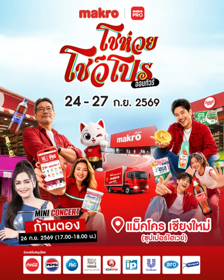 เชียงใหม่มีเฮ! 'แม็คโคร โชห่วย โชว์โปร ออนทัวร์ 2026' พร้อมบุกซุปเปอร์ไฮเวย์ 4 วันเต็ม 24-27 ก.ย. นี้