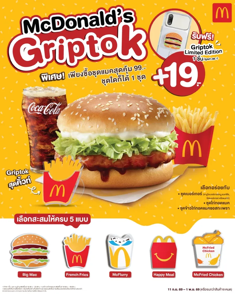 แมคโดนัลด์ ส่ง 'McDonald's Griptok Limited Edition' เปลี่ยนไอเทมใกล้ตัว สู่คอลเลกชั่นสุดคิวท์เจาะกลุ่ม Gen Z