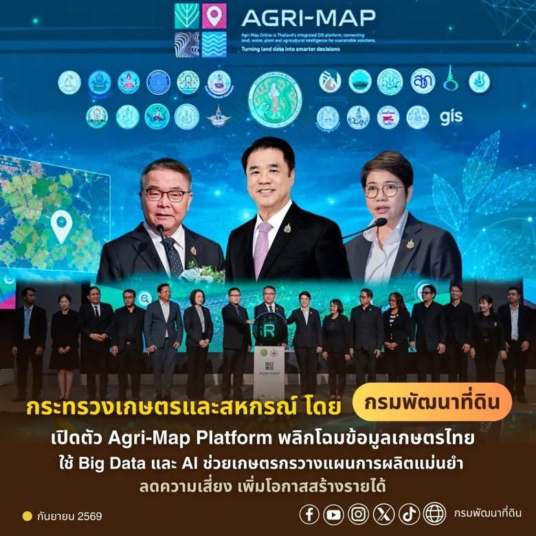 กระทรวงเกษตรและสหกรณ์ โดยกรมพัฒนาที่ดิน เปิดตัว Agri-Map Platform พลิกโฉมข้อมูลเกษตรไทย
