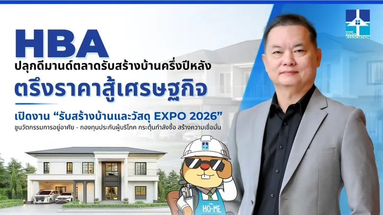 HBA ปลุกดีมานด์ตลาดรับสร้างบ้านครึ่งปีหลัง ตรึงราคาสู้เศรษฐกิจ เปิดงาน "รับสร้างบ้านและวัสดุ EXPO 2026"